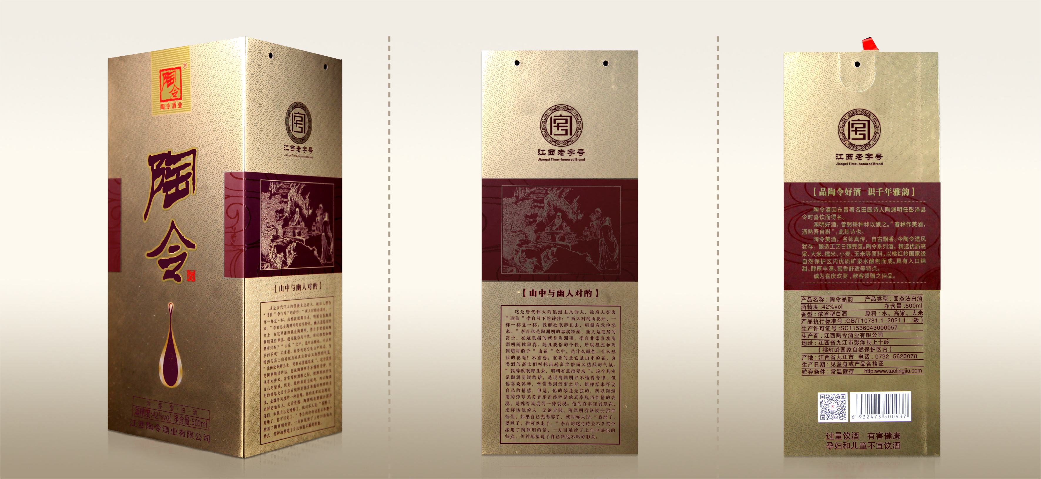 陶令品韵（42%vol）